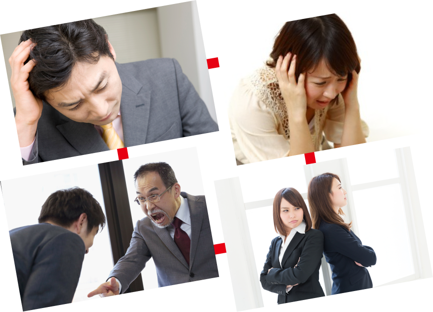 パワハラや、モラハラ、不倫や浮気、コミュニティの人間関係、いじめ、嫌がらせ、親族の問題、金銭トラブル、借金や詐欺に騙されたなど
