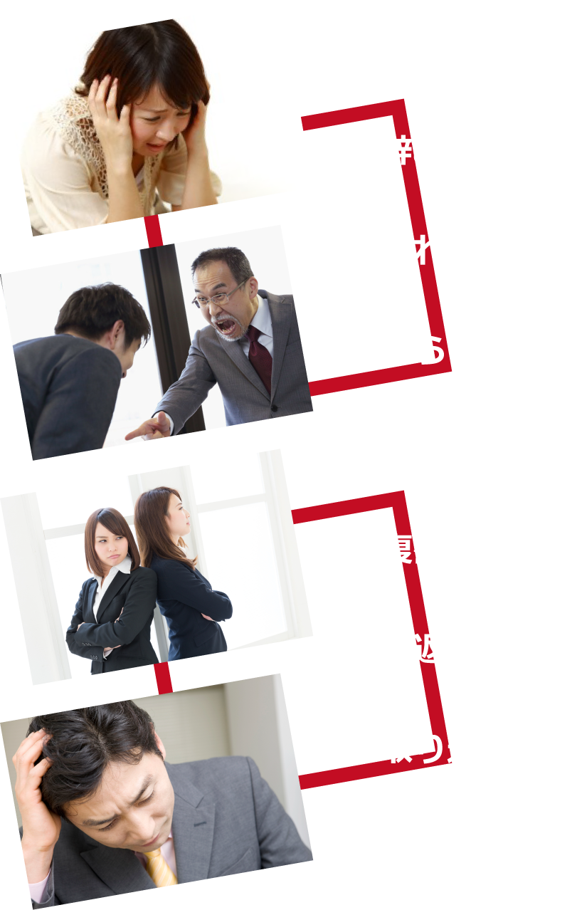 辞めさせたい、別れさせたい、懲らしめたい、復讐したい、仕返ししたい