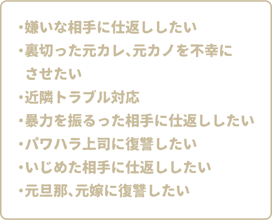 ・暴力を受けた相手に復讐したい・上司に復讐したい・いじめてきた相手に復讐したい