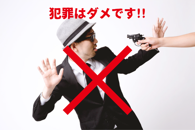 犯罪、ダメ、ゼッタイ