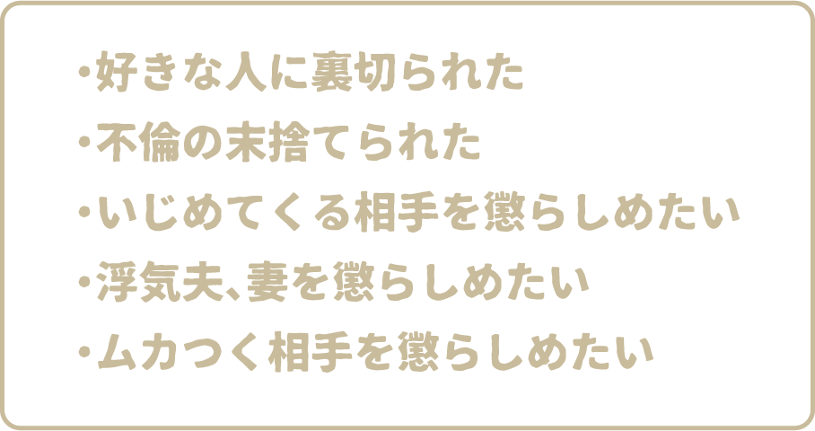 ・いじめてきたやつを懲らしめたい・浮気夫を懲らしめたい・嫌いな相手を懲らしめたい