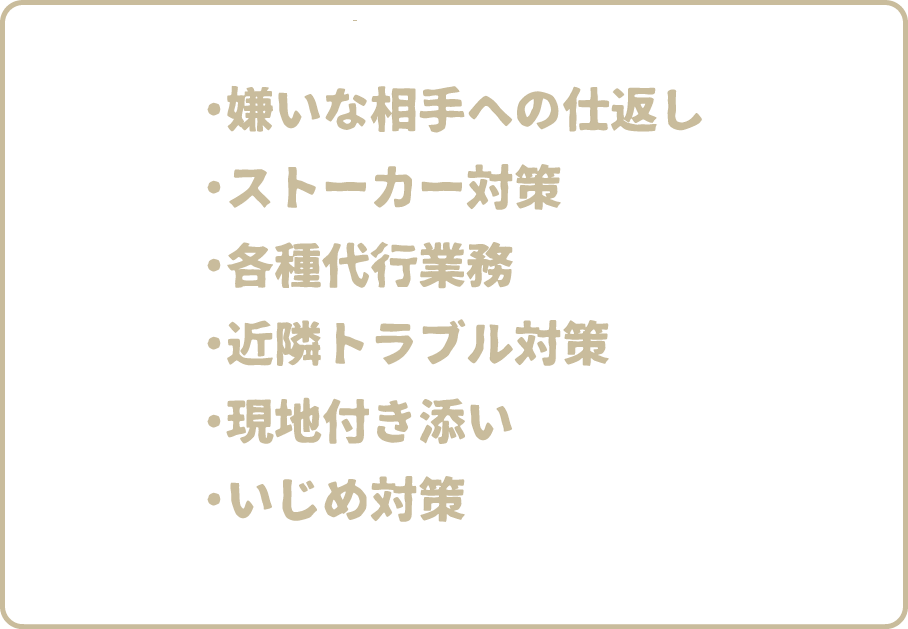 ・ストーカー対策・各種代行・各地付き添い