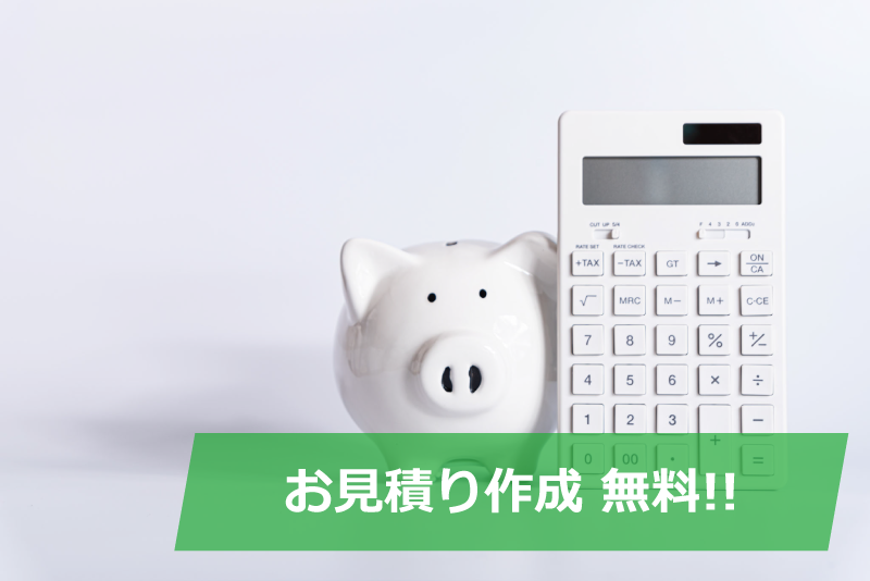 お見積もり無料