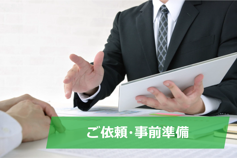ご依頼成立