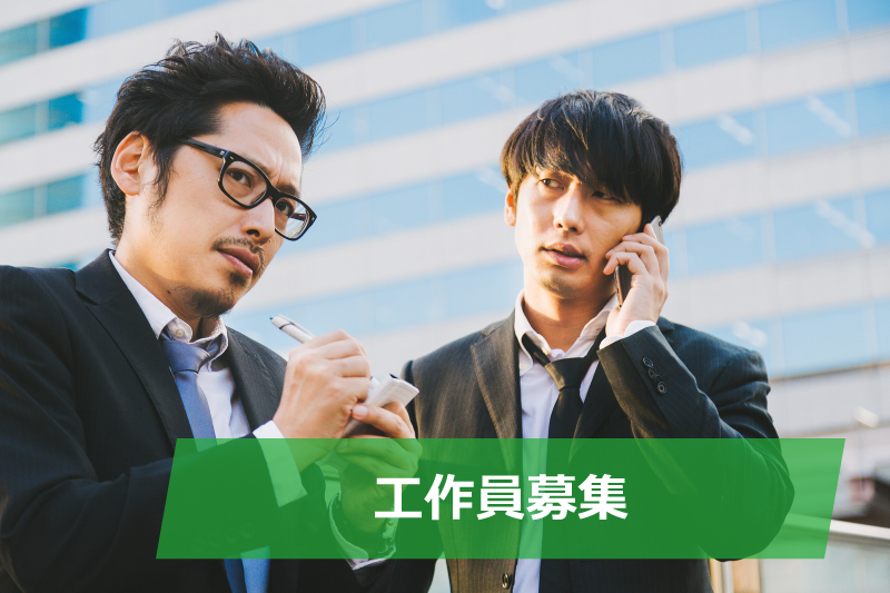 工作員募集