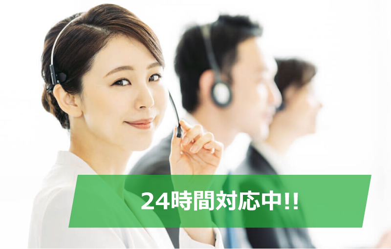 24時間対応