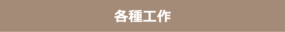 各種工作