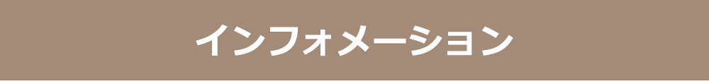 インフォメーション