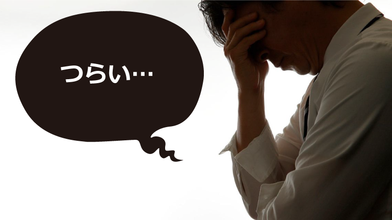 我慢だけして生きていいのですか?