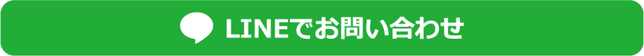 LINEチャットでお問い合わせ