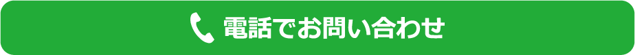 電話でお問い合わせ